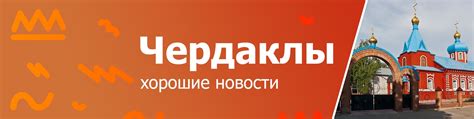 Хорошие новости. Чердаклы | Самые свежие и эксклюзивные новости ...