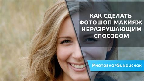 Как сделать фотошоп макияж неразрушающим способом - YouTube