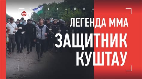 Боец ММА встал на защиту Куштау / Честное интервью с Венером Галиевым ...