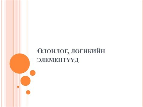олонлог, логикийн элементүүд
