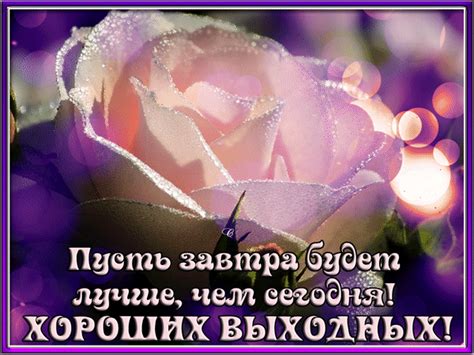 Анимированная открытка Хороших выходных!