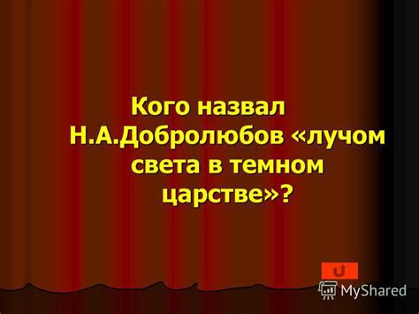 Презентация на тему: "Литература 10 класс Литературные герои Писатели ...