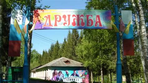 Детский оздоровительный лагерь «Дружба» - YouTube
