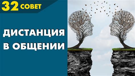 Совет №32: Как Правильно Держать ДИСТАНЦИЮ в Общении ☝️ - YouTube