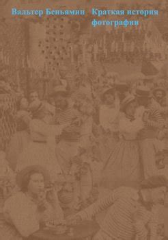 Книга "Краткая история фотографии" - Вальтер Беньямин скачать бесплатно ...