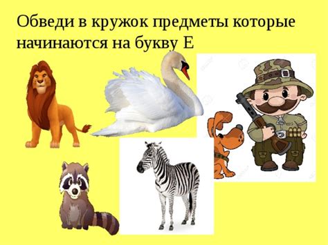 Презентация к уроку обучения грамоте "На что похожа буква Ее"