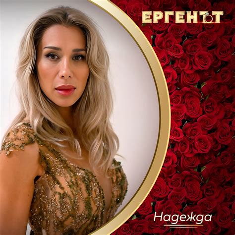 Ергенът - 🌹 Надежда Вишева е от Карлово, но живее в София.... | Facebook