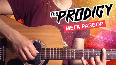 Вы просили ? Получайте ! Разбор The Prodigy - YouTube