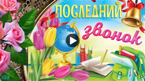 ПОСЛЕДНИЙ ЗВОНОК Красивое поздравление с последним ЗВОНКОМ Лучшая видео ...