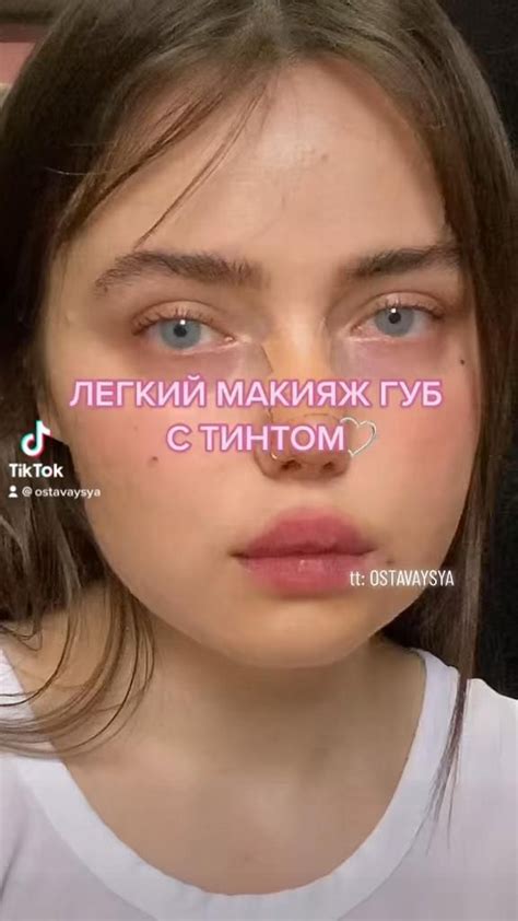 Легкий макияж губ с тинтом [Video] | Simple makeup, Lip makeup, Beauty ...