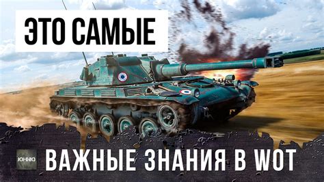 ЭТО ДОЛЖЕН ЗНАТЬ КАЖДЫЙ ТАНКИСТ, САМЫЕ ВАЖНЫЕ ЗНАНИЯ ПО WORLD OF TANKS ...