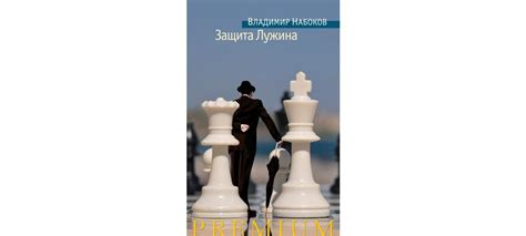 Купить книгу «Защита Лужина», Владимир Набоков | Издательство «Азбука ...