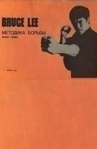 Лучшие книги Брюса Ли
