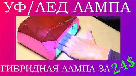 Лампа для ногтей | ГИБРИДНАЯ CCFL UV LED LAMP | Моя новая помощница ...