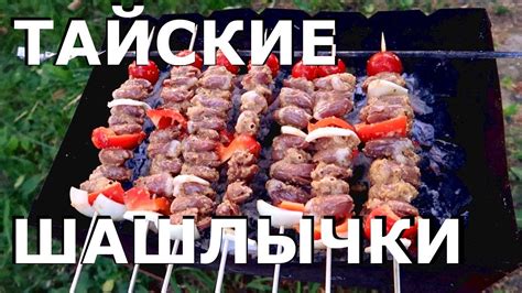 Куриный Шашлык из Сердечек | Тайские шашлычки | Еда в Тайланде - YouTube