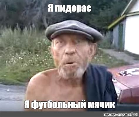 Meme: "Я пидорас Я футбольный мячик" - All Templates - Meme-arsenal.com