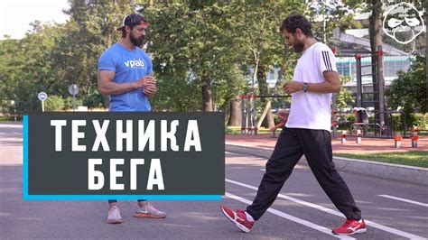 Техника бега: как бегать правильно и как избежать ошибки - YouTube