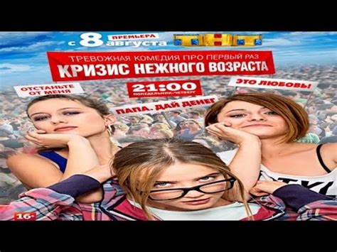 Сериал ТНТ «КРИЗИС НЕЖНОГО ВОЗРАСТА». Самый НЕЖНЫЙ КИНОСЕРИАЛ о ...