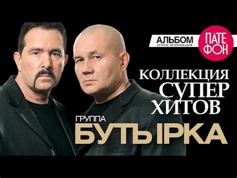 БУТЫРКА - Лучшие песни (Full album) / КОЛЛЕКЦИЯ СУПЕРХИТОВ / - YouTube