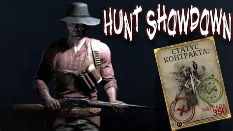Убили Большого паука Hunt Showdown прохождение! \ хант шоудаун - YouTube