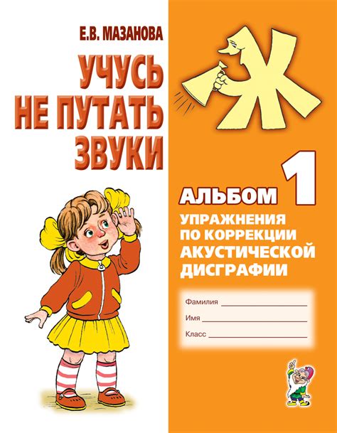 Учусь не путать звуки. Альбом 1. Упражнения по коррекции акустической ...