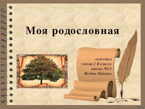 Презентация "Моя родословная" 2 класс окружающий мир-как сделать ...