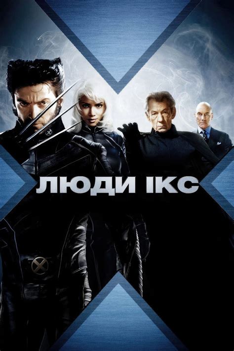 Люди Ікс (фільм, 2000)