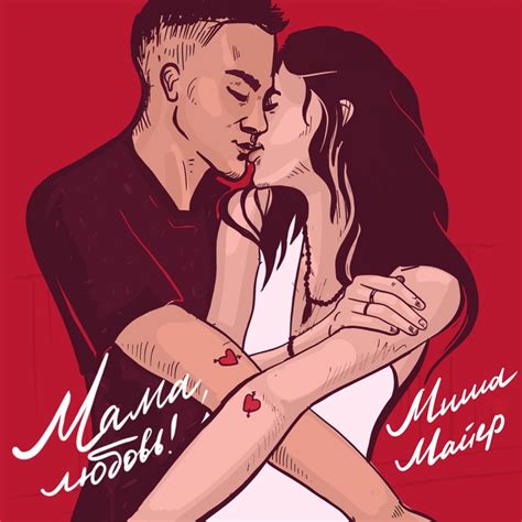 ‎Мама, любовь! - Single - Album by Миша Майер - Apple Music