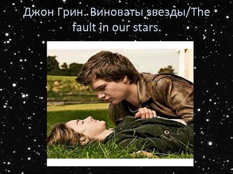 Джон Грин Виноваты звезды The fault in our stars