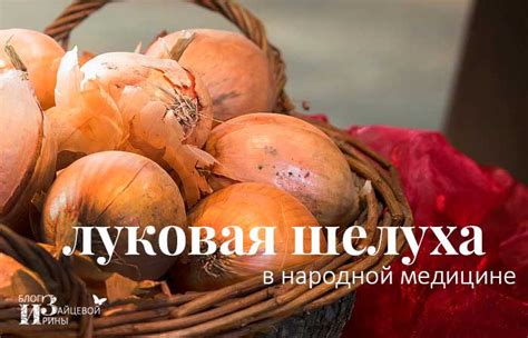 Луковая шелуха в народной медицине. Лечение луковой шелухой
