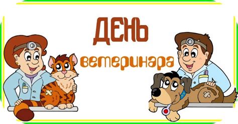 Прикольные открытки с Днем Ветеринара