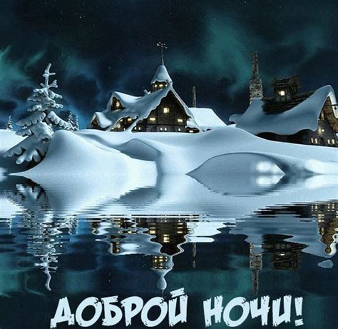 Картинки с пожеланием доброй зимней ночи (58 фото)