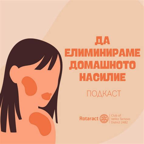 Да елиминираме домашното насилие | Podcast on Spotify