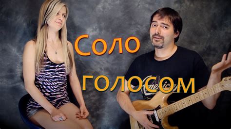 Гитарное соло ГОЛОСОМ - YouTube