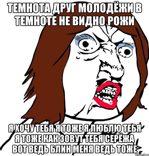 темнота друг молодёжи в темноте не видно рожи я хочу тебя я тоже я ...