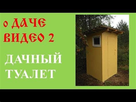 Дачный туалет (торфяной или компостный) - YouTube