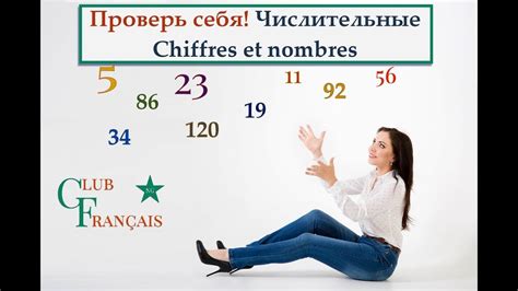 Проверь себя! Упражнение. Французские числительные. Chiffres et nombres ...