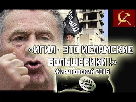 Жириновский «ИГИЛ - это Большевики Исламского МИРА, и строят ...