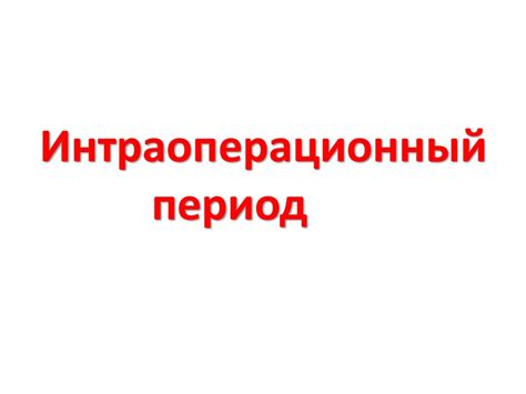 Предоперационный период - презентация онлайн