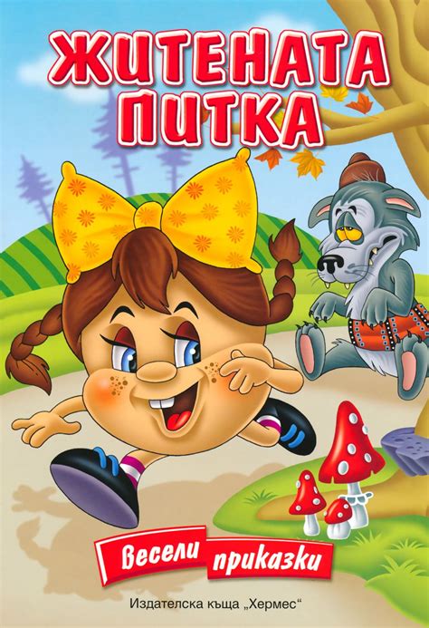 store.bg - Весели приказки: Житената питка - книга