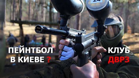 Пейнтбол в Киеве - ДВРЗ клуб