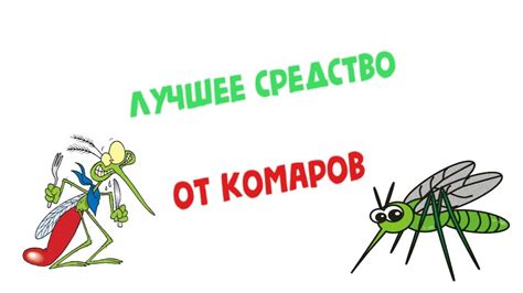 Лучшее средство от комаров и насекомых - YouTube