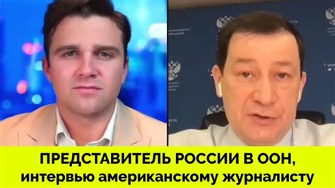 Это Не Мои Ценности - Представитель России При ООН Дмитрий Полянский ...