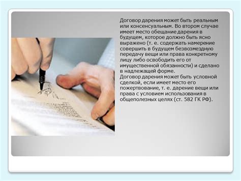 Договор дарения. По договору дарения одна сторона (даритель)