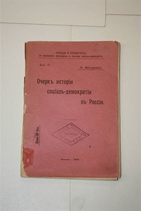 Очерк истории социаль - демократии в России. 1906 г.