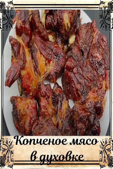 Копченое мясо в духовке рецепт пошаговый с фото на Все рецепты ру ...