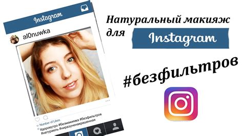 Натуральный макияж для instagram #доброеутро #БЕЗфильтров #натурель ...