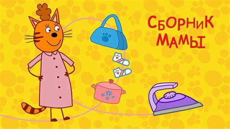 Три кота - Сборник Мамы Mambi, Enamel Pins, Inspiration, Handmade ...