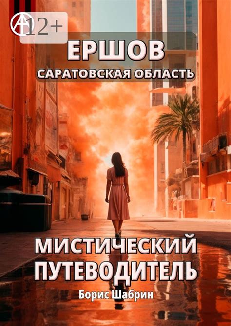 Ершов. Саратовская область. Мистический путеводитель - Борис Шабрин ...