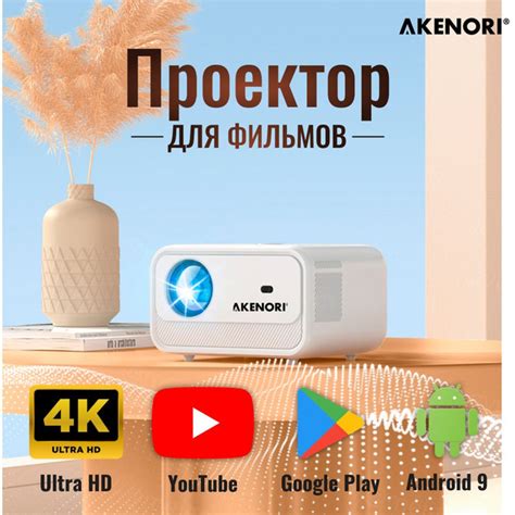 Характеристики Проектор для фильмов на системе Андройд Akenori LED-320W ...